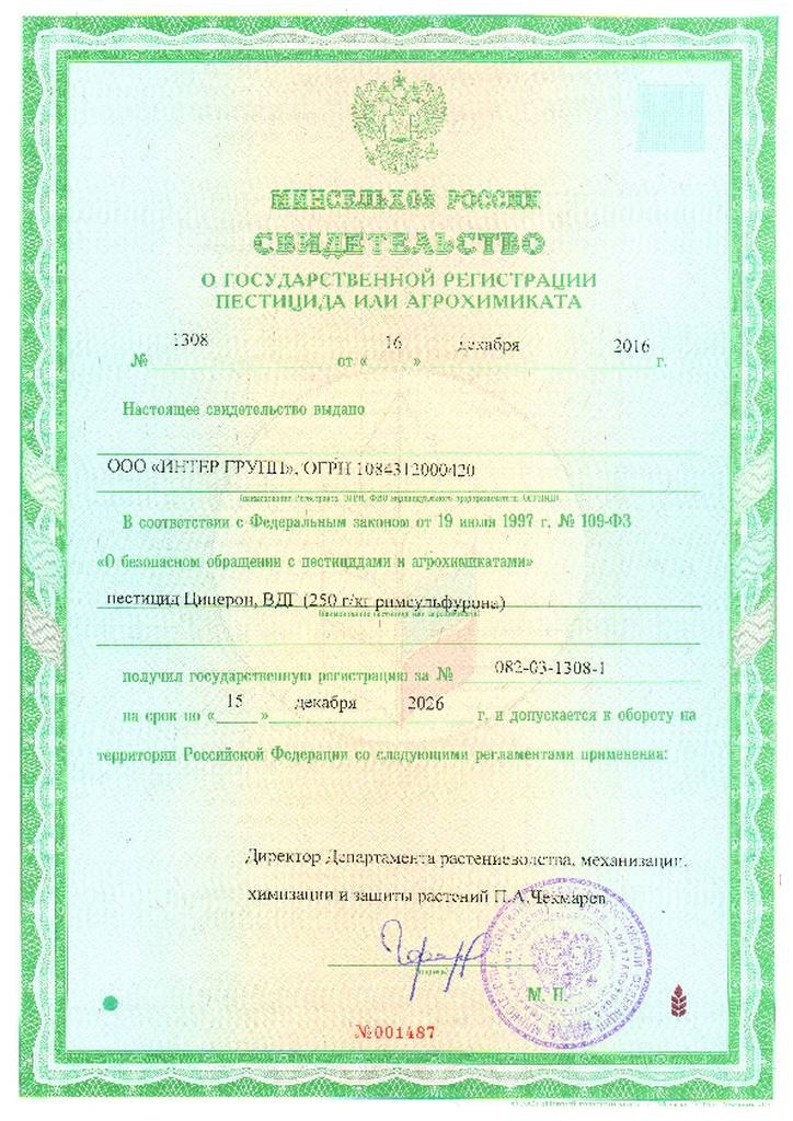 Свидетельство о регистрации на гербицид  Цицерон, ВДГ