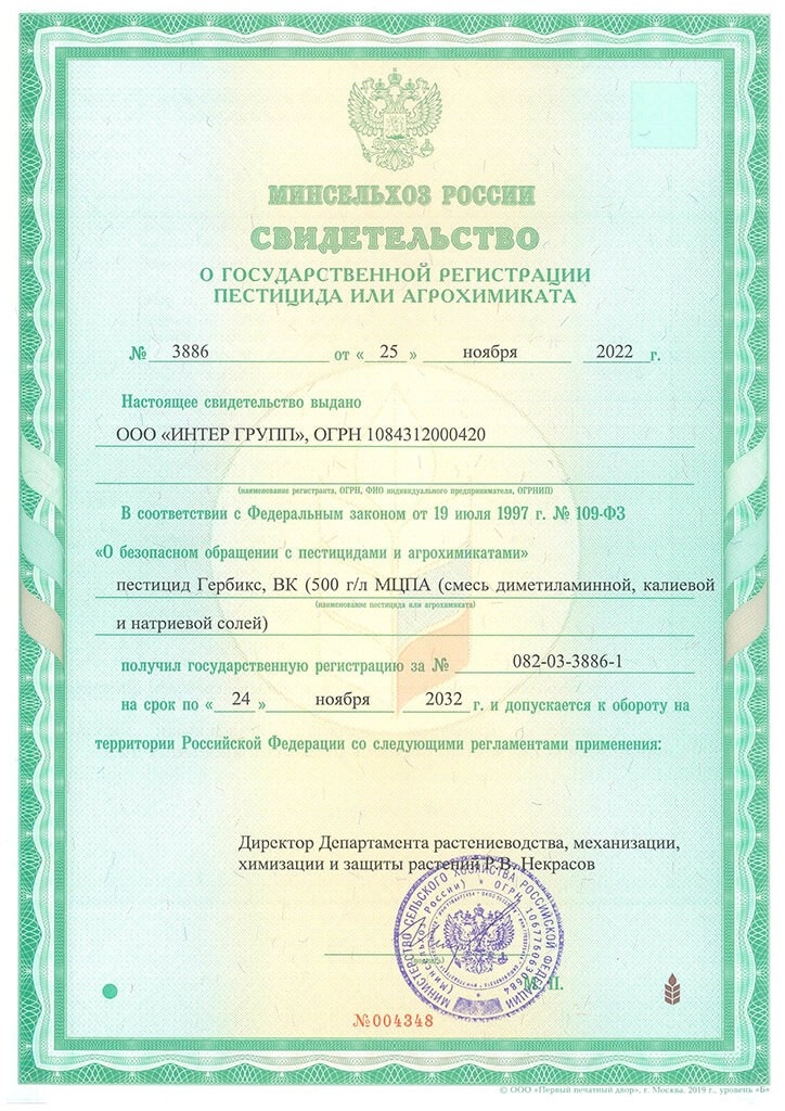 Свидетельство о регистрации на гербицид Гербикс, ВРК