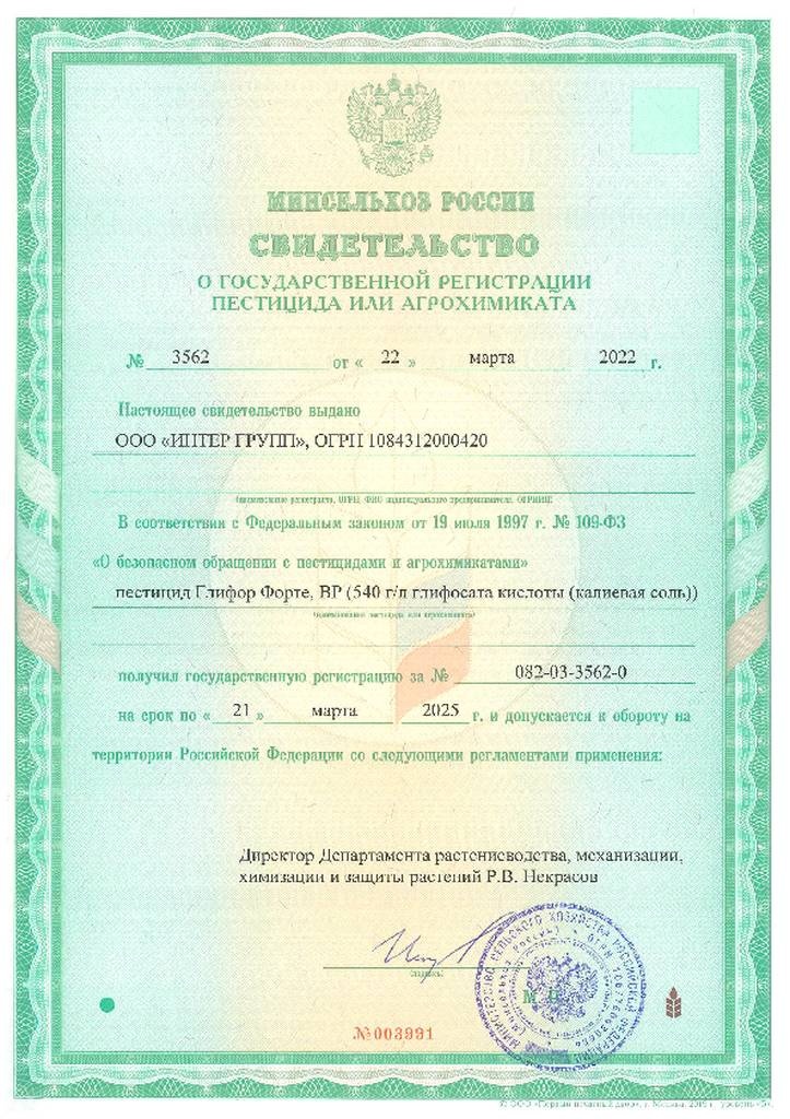 Свидетельство о регистрации на гербицид  Глифор Форте, ВР