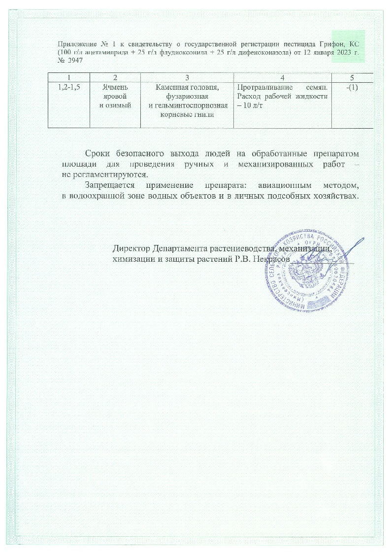 Свидетельство о регистрации на инсектофунгицид Грифон, КС