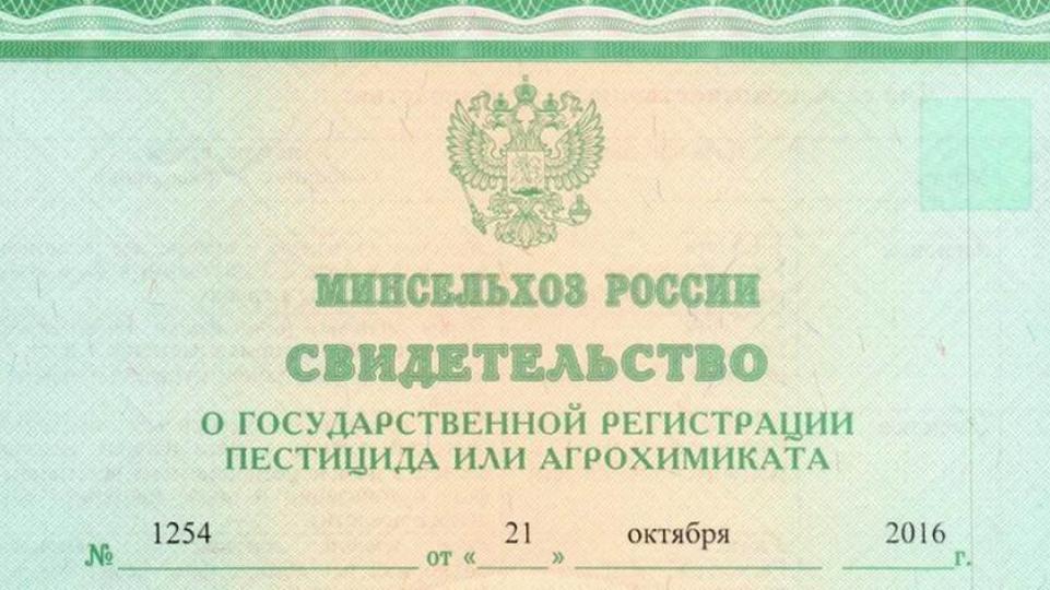 Список разрешенных пестицидов и агрохимикатов 2023. Свидетельство о гос регистрации. Свидетельство о государственной регистрации пестицида. Свидетельство о гос регистрации агрохимиката. Регистрация пестицидов и агрохимикатов.