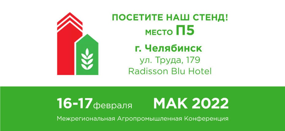 Вторая Межрегиональная Агропромышленная Конференция  МАК 2022 - ООО ТД Кирово-Чепецкая Химическая Компания