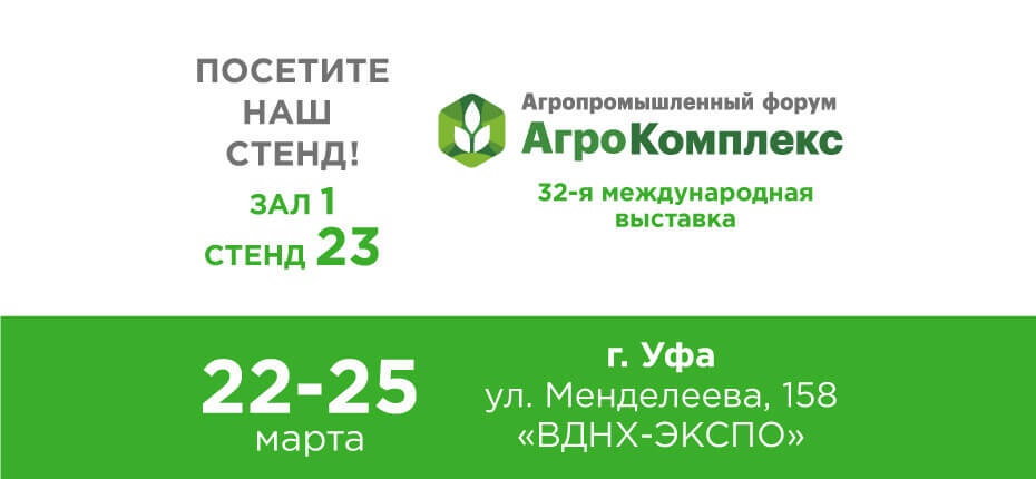 АгроКомплекс 32-я международная выставка - ООО ТД Кирово-Чепецкая Химическая Компания