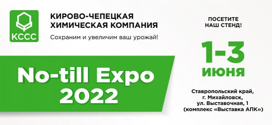 No-Till Expo 2022 - ООО ТД Кирово-Чепецкая Химическая Компания