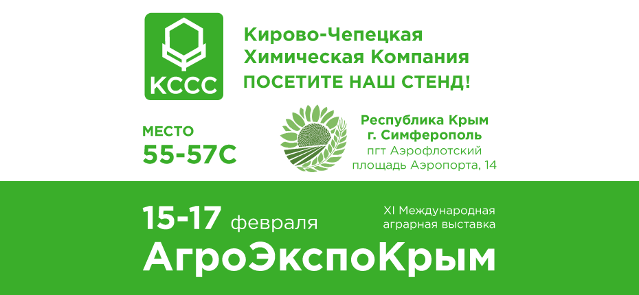 Выставка «АгроЭкспоКрым» 2023 - ООО ТД Кирово-Чепецкая Химическая Компания